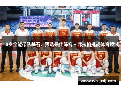 18岁全能带队基石，预选最佳阵容 - 弗拉格挑战体育领域