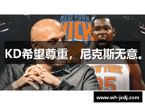KD希望尊重，尼克斯无意。