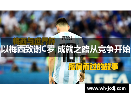 以梅西致谢C罗 成就之路从竞争开始