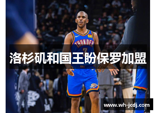 洛杉矶和国王盼保罗加盟