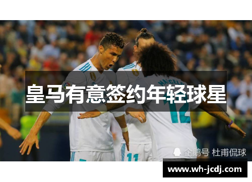皇马有意签约年轻球星