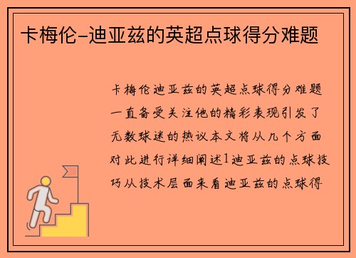 卡梅伦-迪亚兹的英超点球得分难题