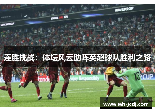 连胜挑战：体坛风云助阵英超球队胜利之路