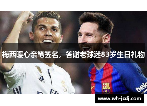 梅西暖心亲笔签名，答谢老球迷83岁生日礼物