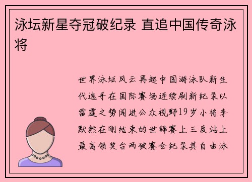 泳坛新星夺冠破纪录 直追中国传奇泳将