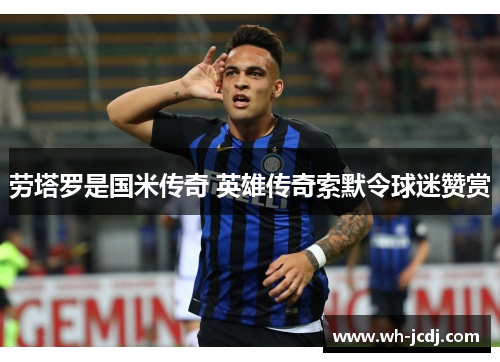劳塔罗是国米传奇 英雄传奇索默令球迷赞赏