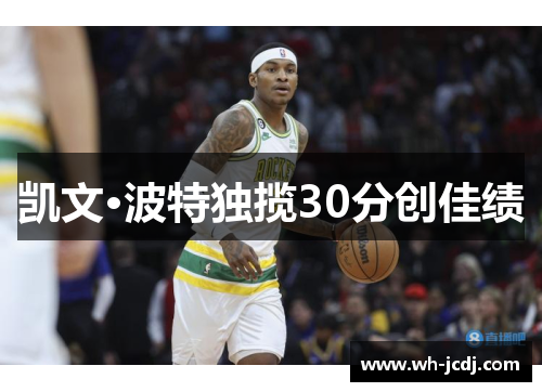 凯文·波特独揽30分创佳绩