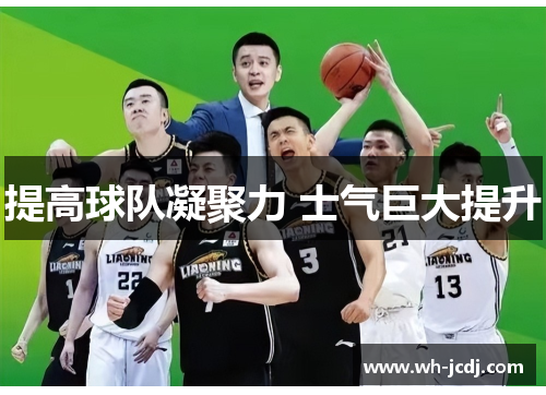 提高球队凝聚力 士气巨大提升