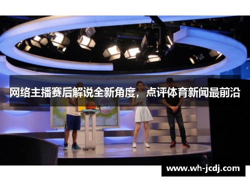 网络主播赛后解说全新角度，点评体育新闻最前沿