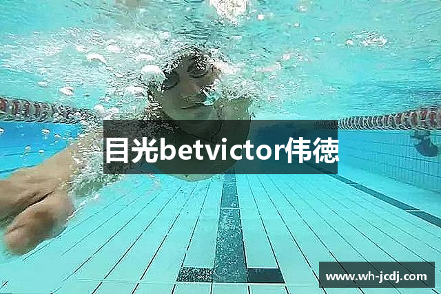 目光betvictor伟徳